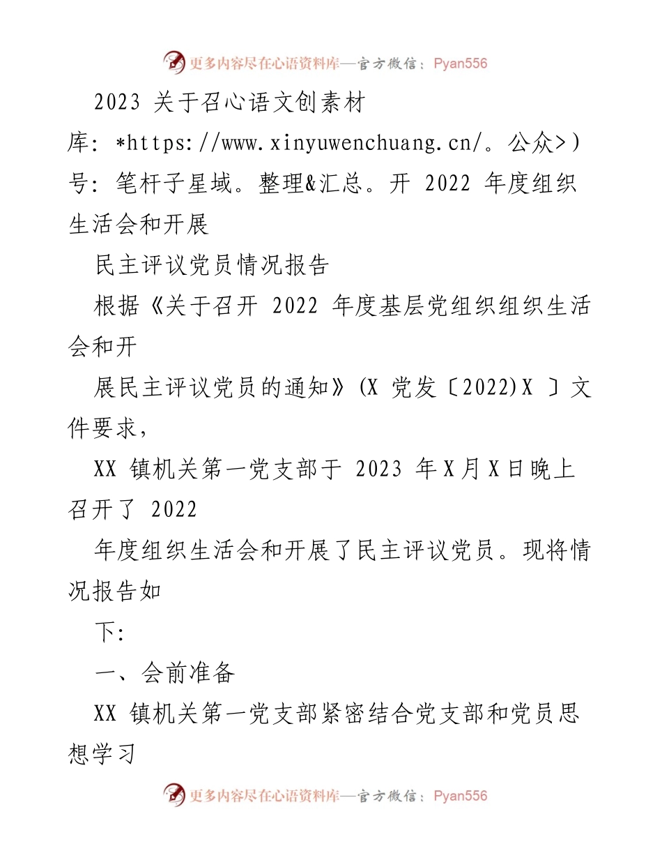 [工作总结] 党组织生活会 - 2022年度组织生活会及民主评议党员情况总结报告.docx_第1页