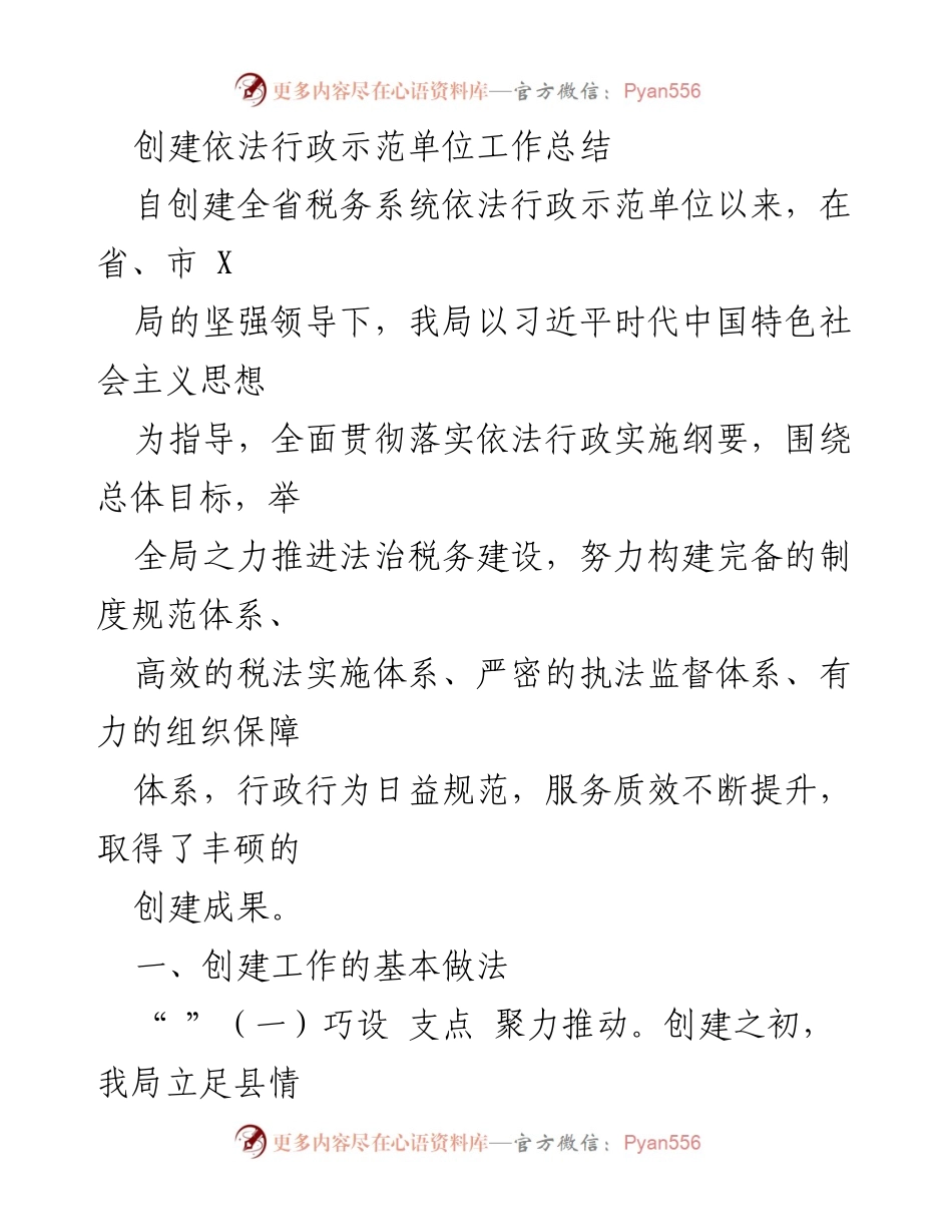 [工作总结] 创建依法行政示范单位 - 推动法治税务建设的实践与成效.docx_第1页