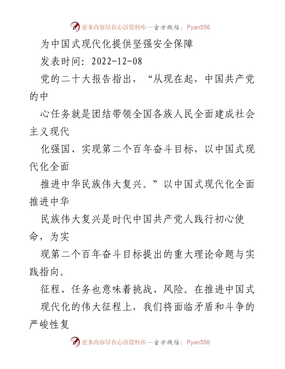 [工作总结] 党的二十大精神学习 - 为中国式现代化提供坚强安全保障的路径与理论指导.docx_第1页