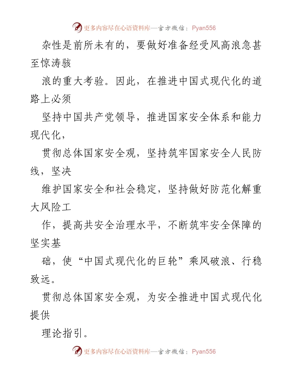 [工作总结] 党的二十大精神学习 - 为中国式现代化提供坚强安全保障的路径与理论指导.docx_第2页
