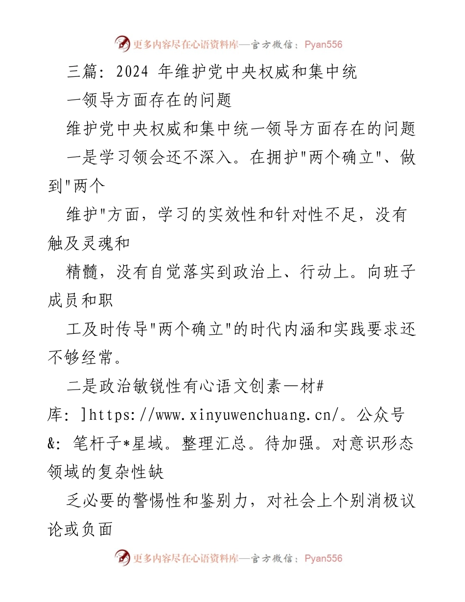 [工作总结] 党的建设 - 2024年维护党中央权威和集中统一领导存在的问题分析.docx_第1页