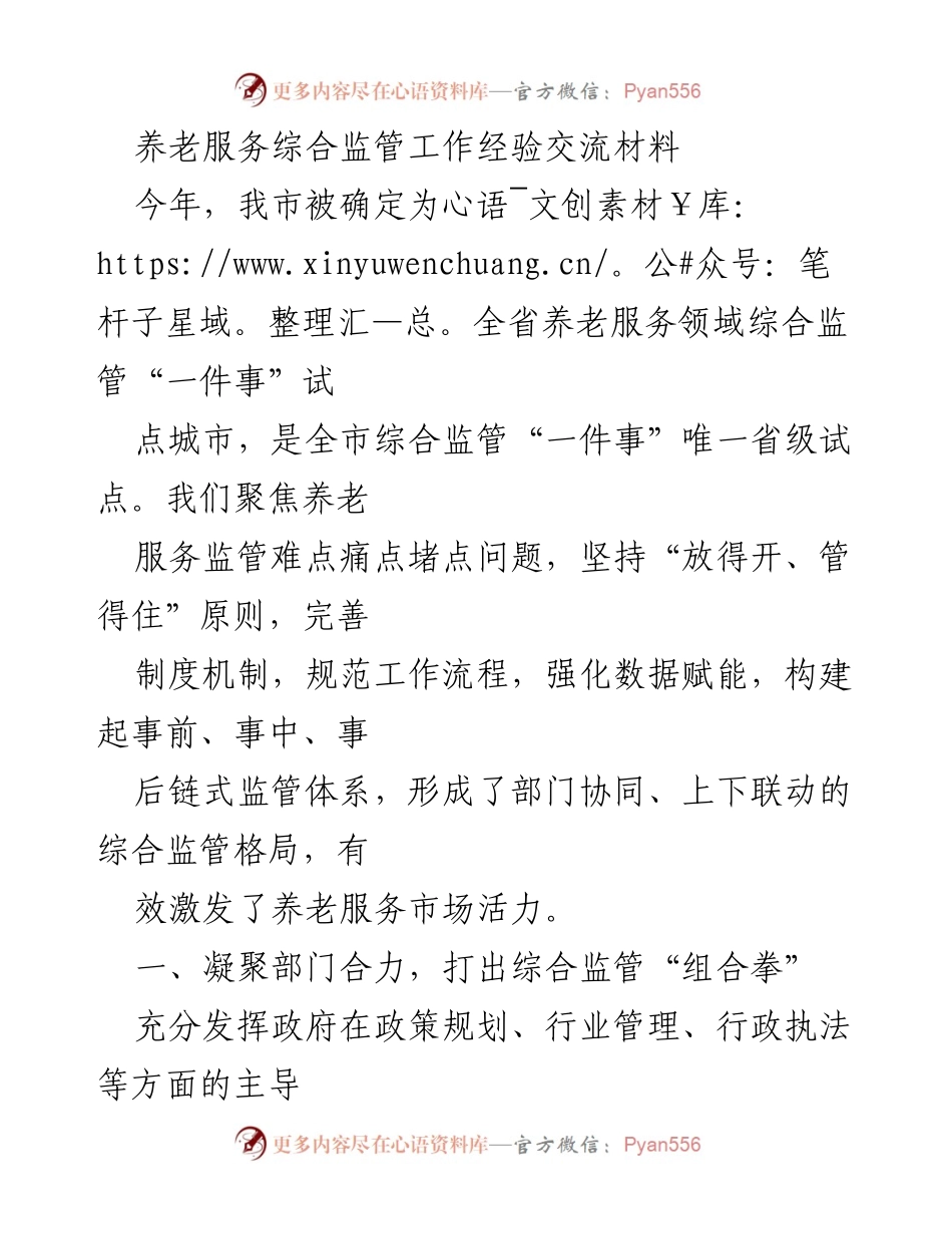 [工作总结] 养老服务综合监管经验交流 - 提升养老服务监管效能的综合措施与成效.docx_第1页