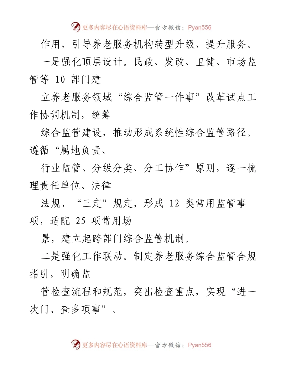 [工作总结] 养老服务综合监管经验交流 - 提升养老服务监管效能的综合措施与成效.docx_第2页