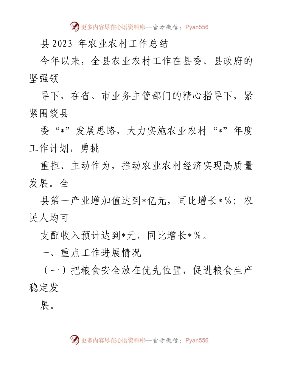 [工作总结] 农业农村工作 - 2023年县农业农村工作总结报告.docx_第1页