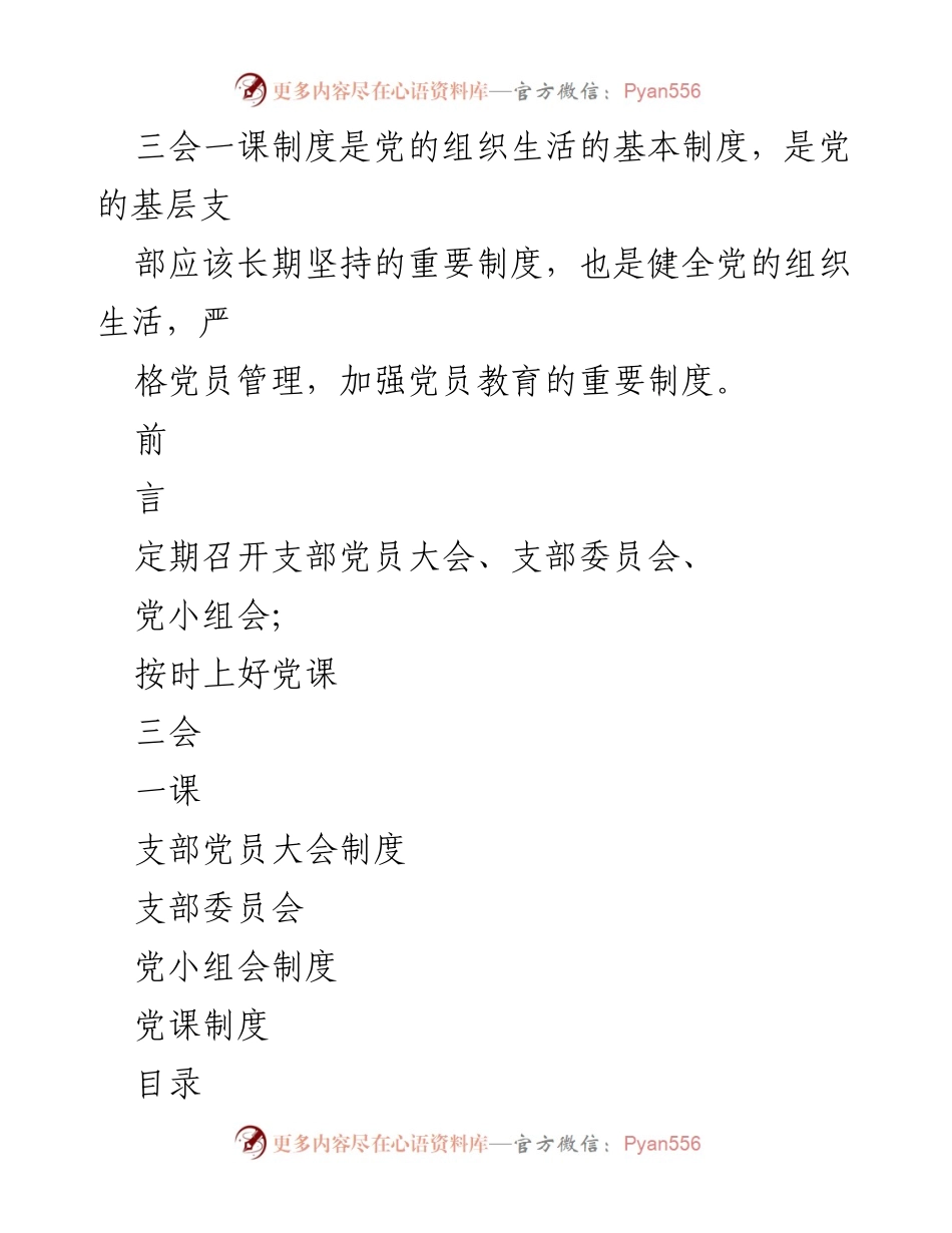 [工作总结] 党支部会议 - 三会一课制度实施工作总结.docx_第1页