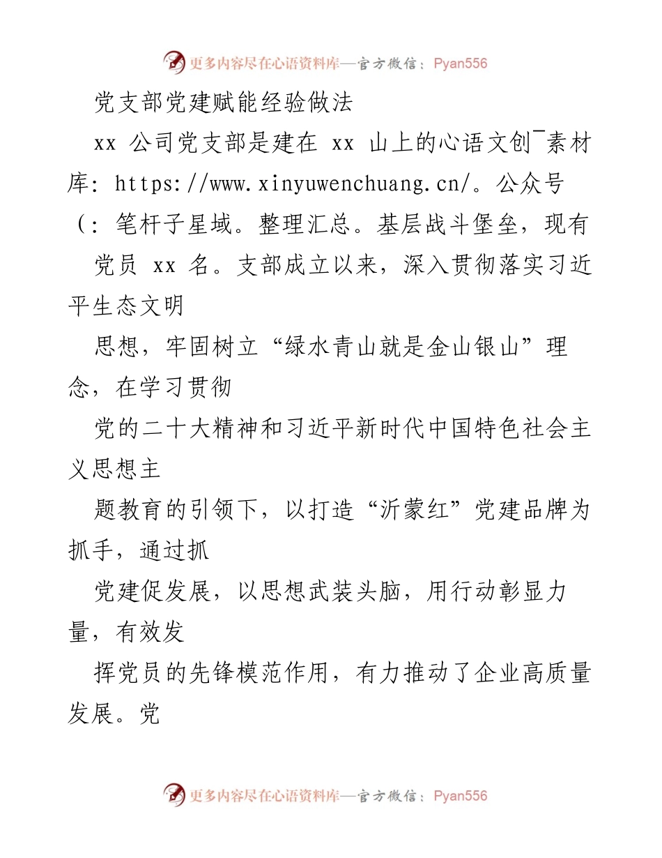 [工作总结] 党建工作经验分享 - 党支部党建赋能经验做法.docx_第1页