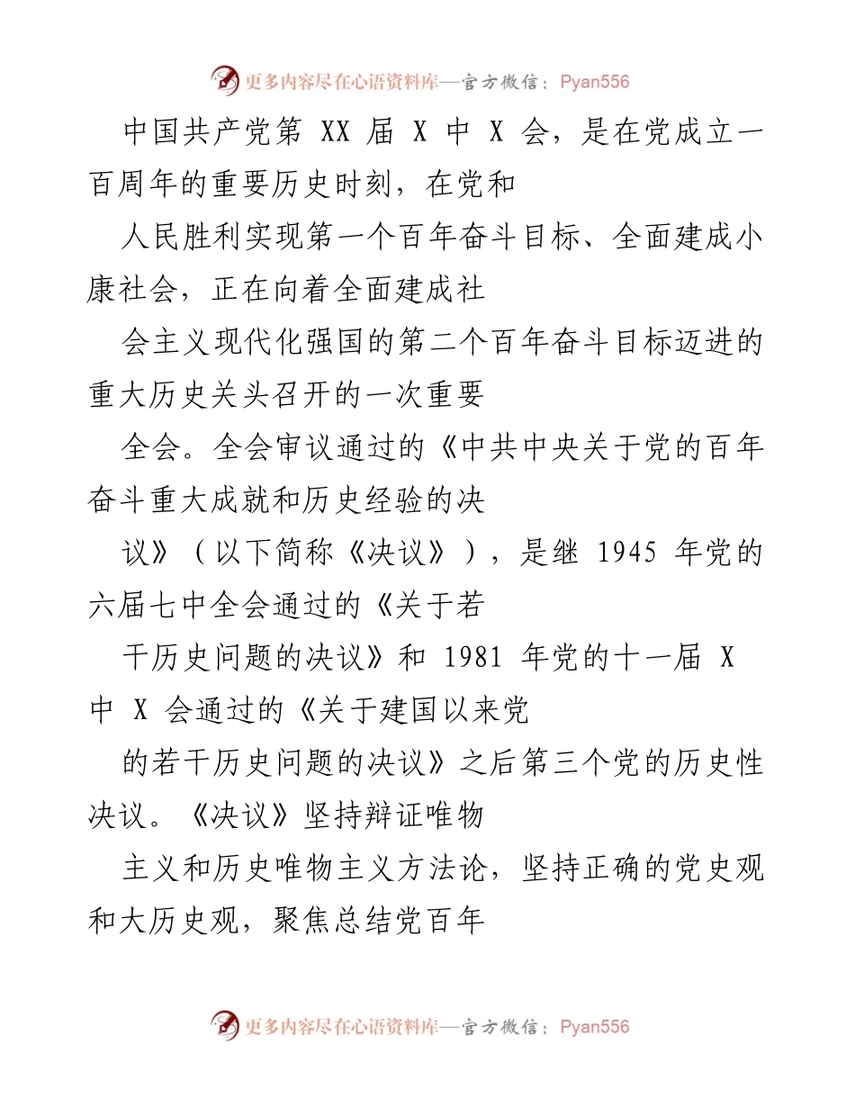 [工作总结] 党的历史性会议 - 中国共产党百年奋斗重大成就与历史经验总结.docx_第1页