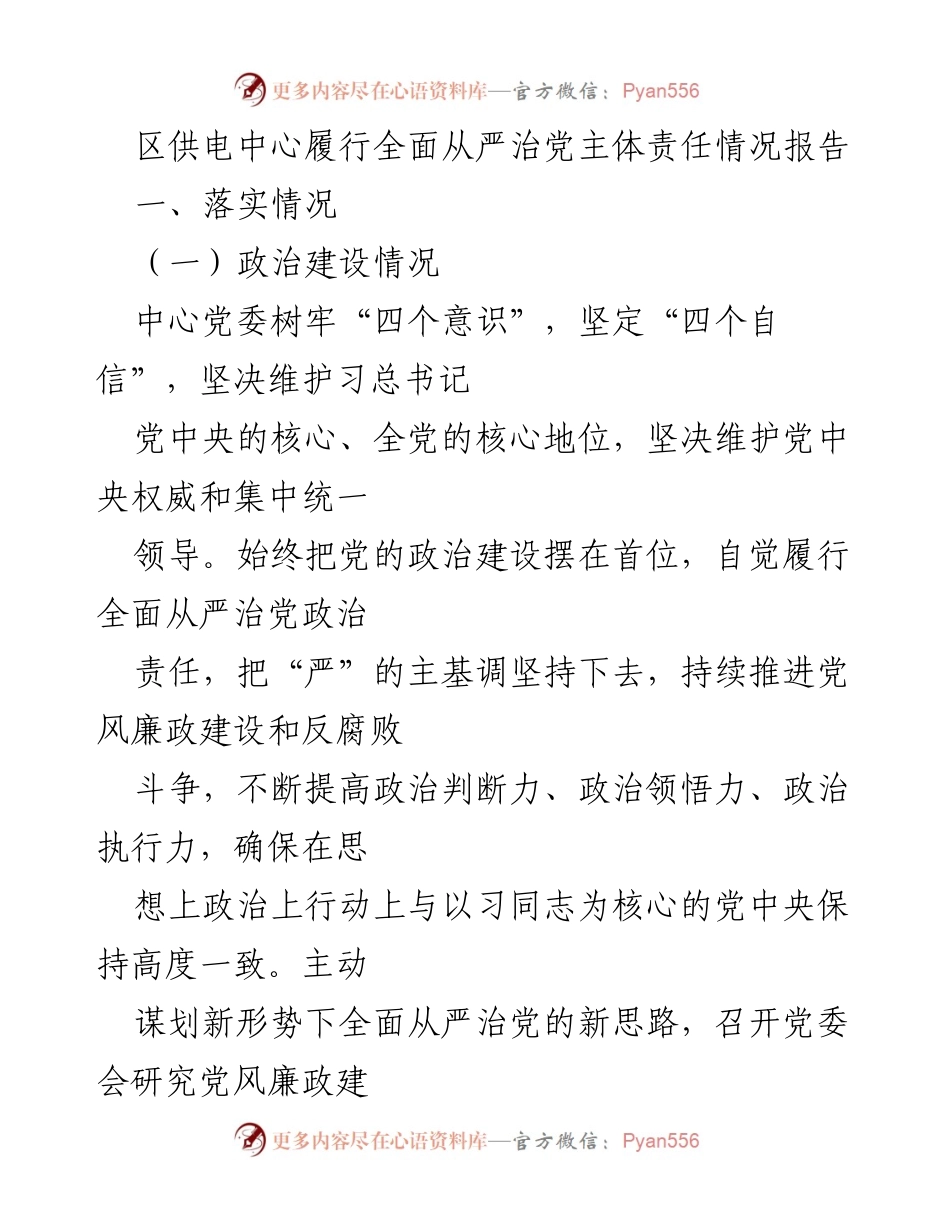 [工作总结] 区供电中心 - 全面从严治党主体责任落实情况报告.docx_第1页