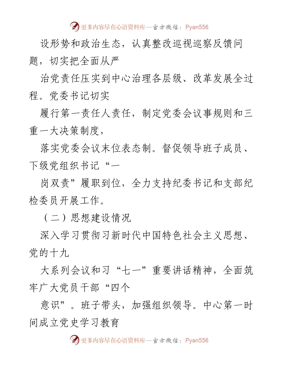 [工作总结] 区供电中心 - 全面从严治党主体责任落实情况报告.docx_第2页