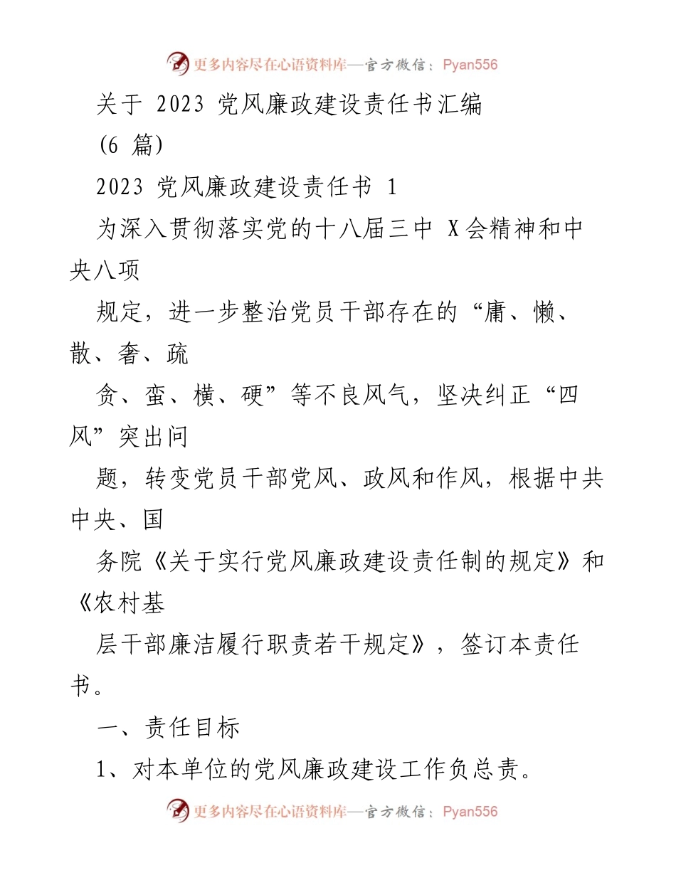 [工作总结] 党风廉政建设 - 2023年党风廉政建设责任书汇编总结.docx_第1页