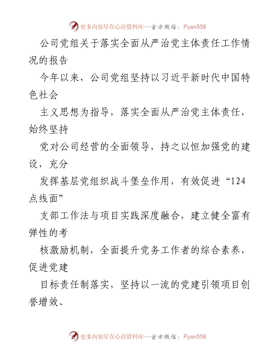 [工作总结] 公司党组 - 落实全面从严治党主体责任工作情况报告.docx_第1页