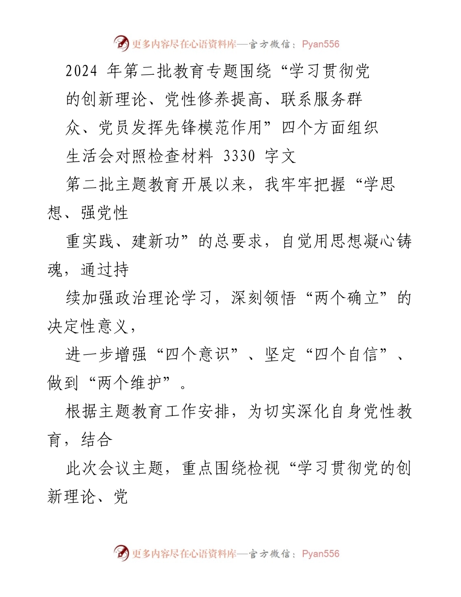 [工作总结] 党性教育专题 - 2024年第二批教育专题对照检查材料总结.docx_第1页