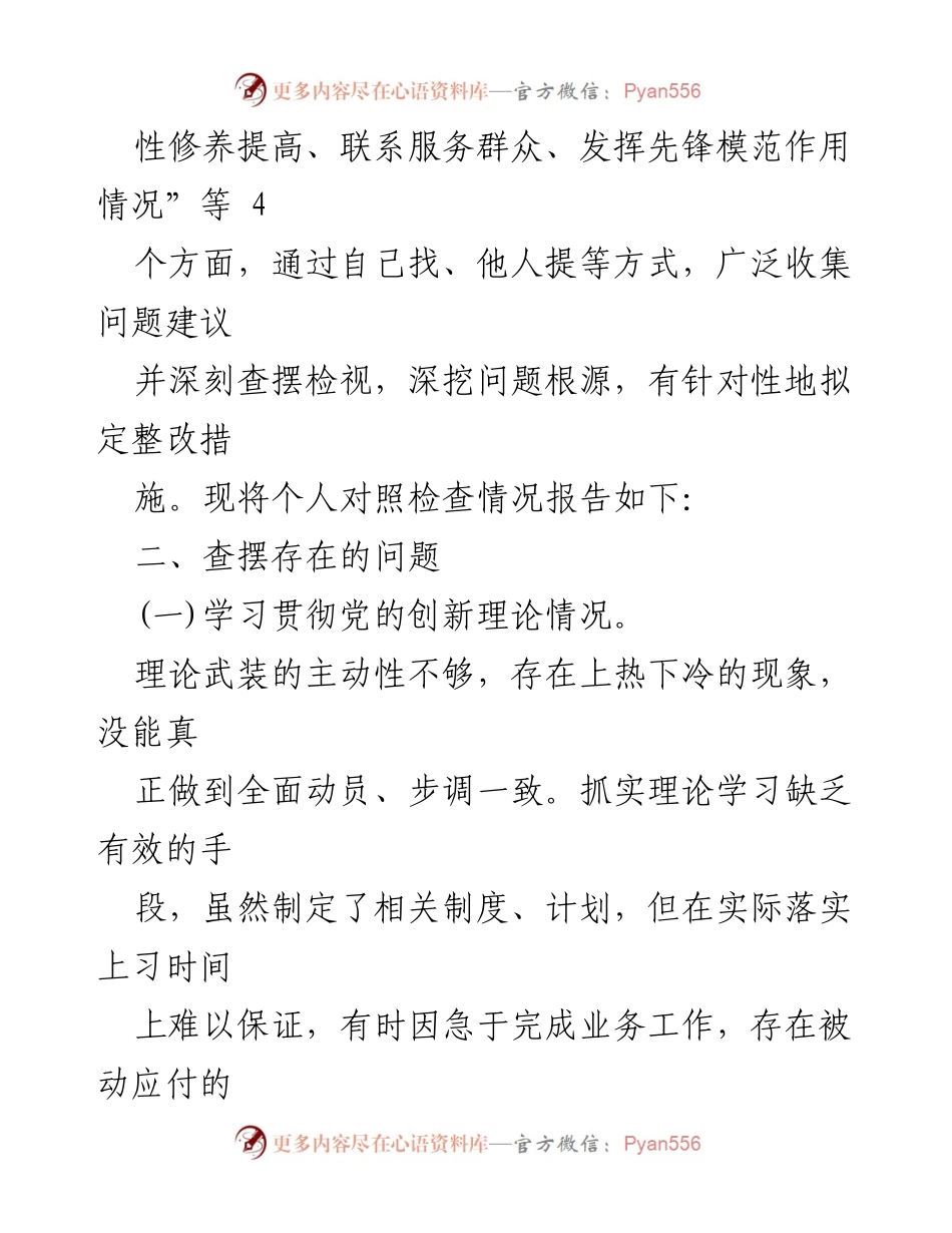 [工作总结] 党性教育专题 - 2024年第二批教育专题对照检查材料总结.docx_第2页