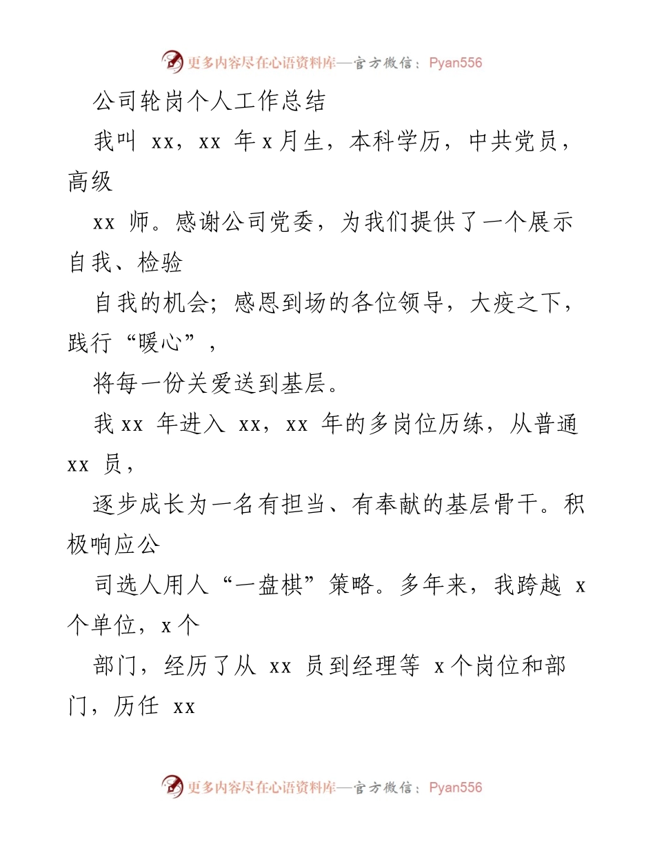 [工作总结] 公司轮岗 - 个人轮岗工作总结与心得体会.docx_第1页
