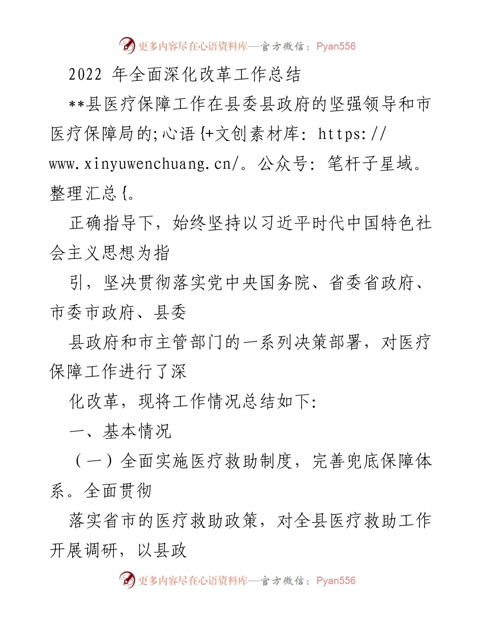 [工作总结] 医疗保障工作 - 2022年县医疗保障改革工作总结.docx_第1页
