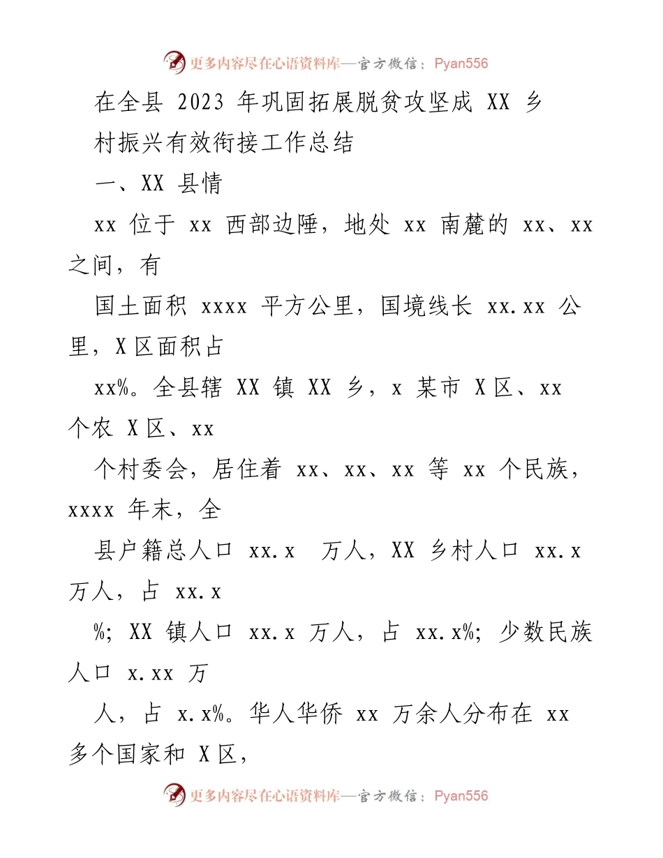 [工作总结] 全县脱贫攻坚与乡村振兴衔接 - 2023年XX县脱贫攻坚与乡村振兴工作总结.docx_第1页