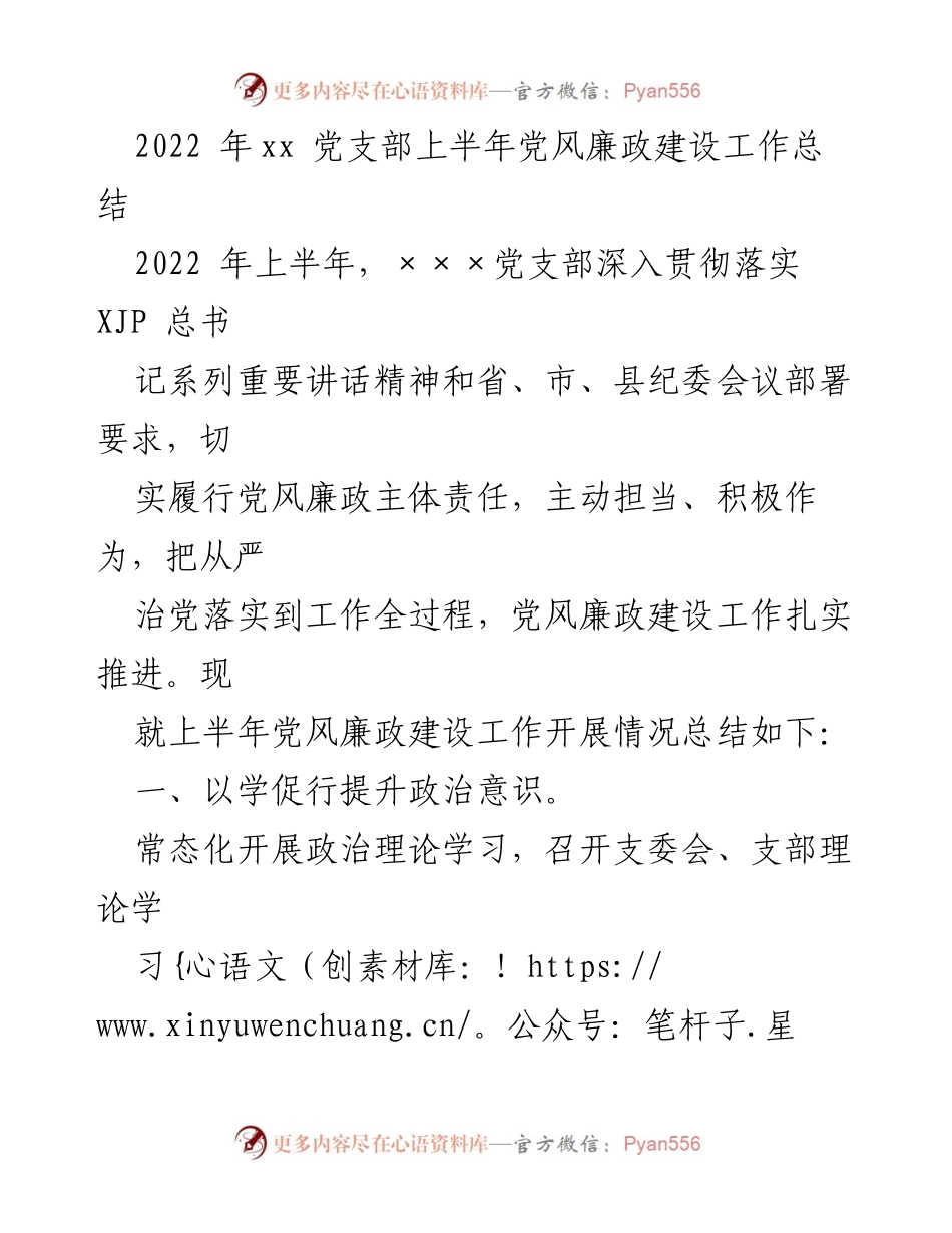 [工作总结] 党支部 - 2022年上半年党风廉政建设工作总结_2.docx_第1页