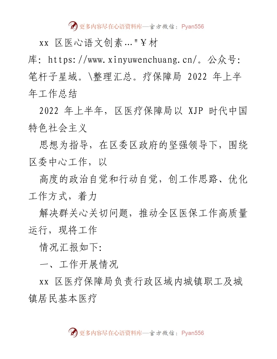 [工作总结] 医疗保障局 - 2022年上半年医保工作总结报告_1.docx_第1页