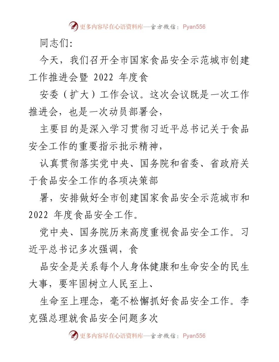 [工作总结] 全市食品安全工作推进会 - 深入推进国家食品安全示范城市创建工作的重要部署.docx_第1页