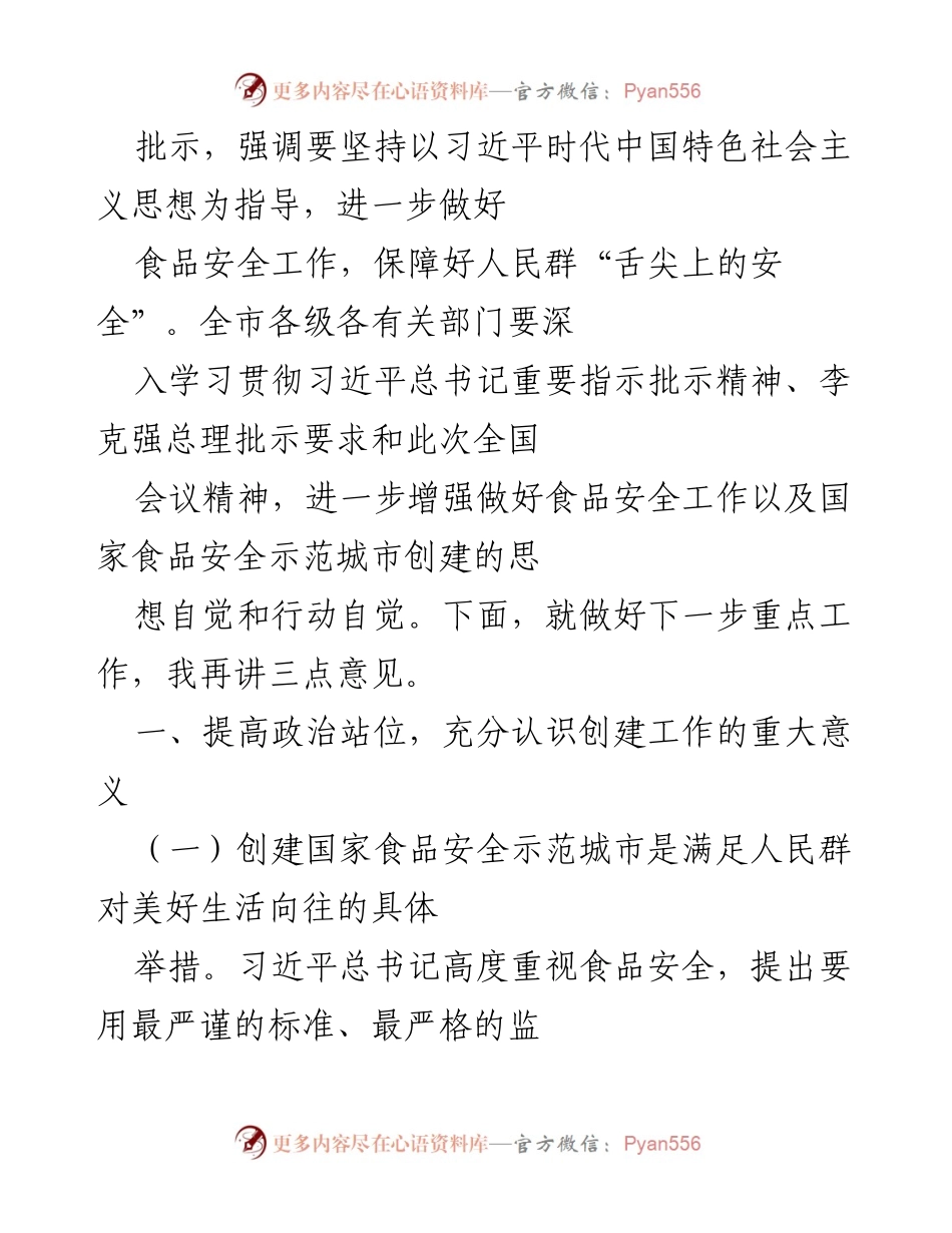 [工作总结] 全市食品安全工作推进会 - 深入推进国家食品安全示范城市创建工作的重要部署.docx_第2页
