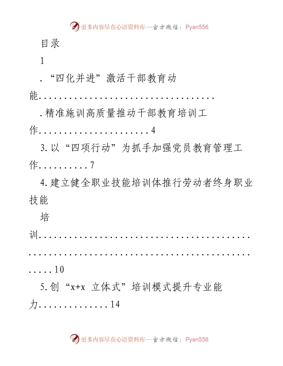 [工作总结] 加强干部教育培训工作的实践与成效.docx_第1页