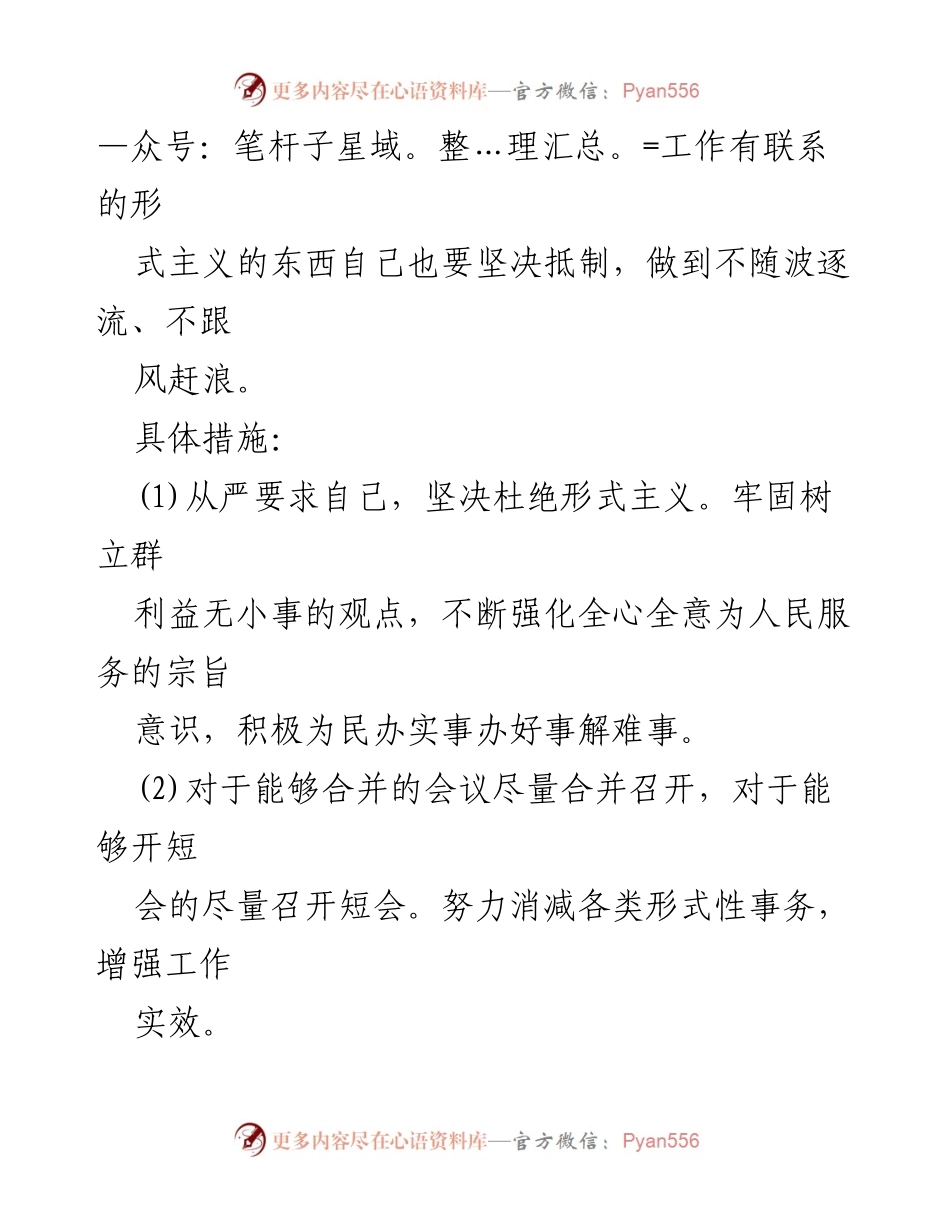 [工作总结] 党性分析与整改 - 创意识和创能力不足的整改措施汇编.docx_第2页