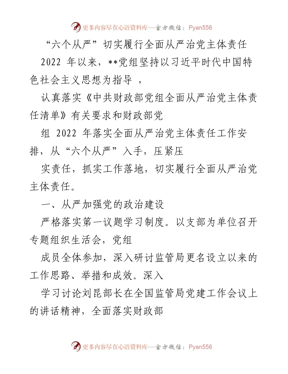 [工作总结] 党组会议 - 六个从严落实全面从严治党主体责任的工作总结.docx_第1页
