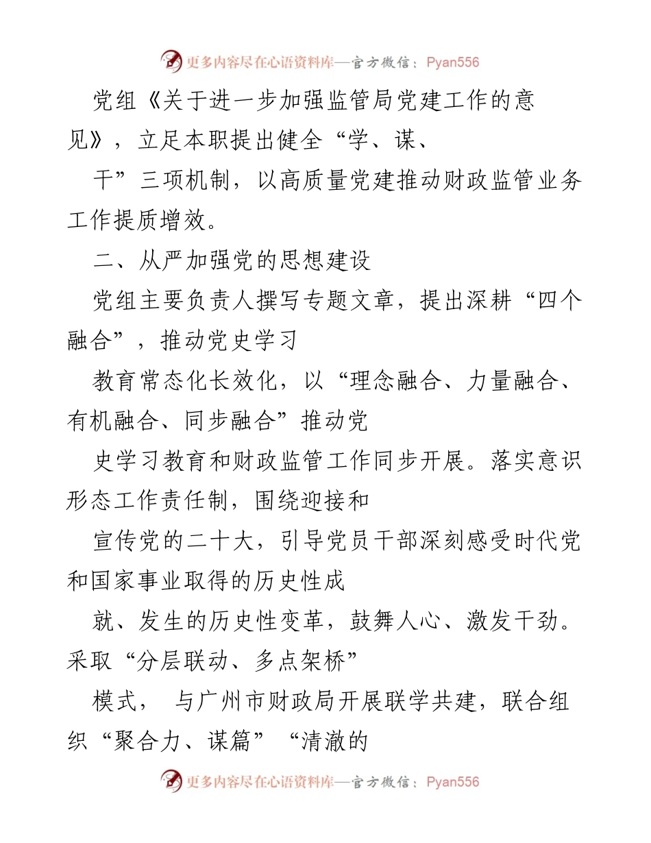 [工作总结] 党组会议 - 六个从严落实全面从严治党主体责任的工作总结.docx_第2页