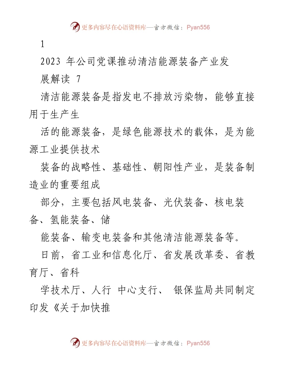 [工作总结] 公司党课 - 推动清洁能源装备产业发展的实施方案解读.docx_第1页