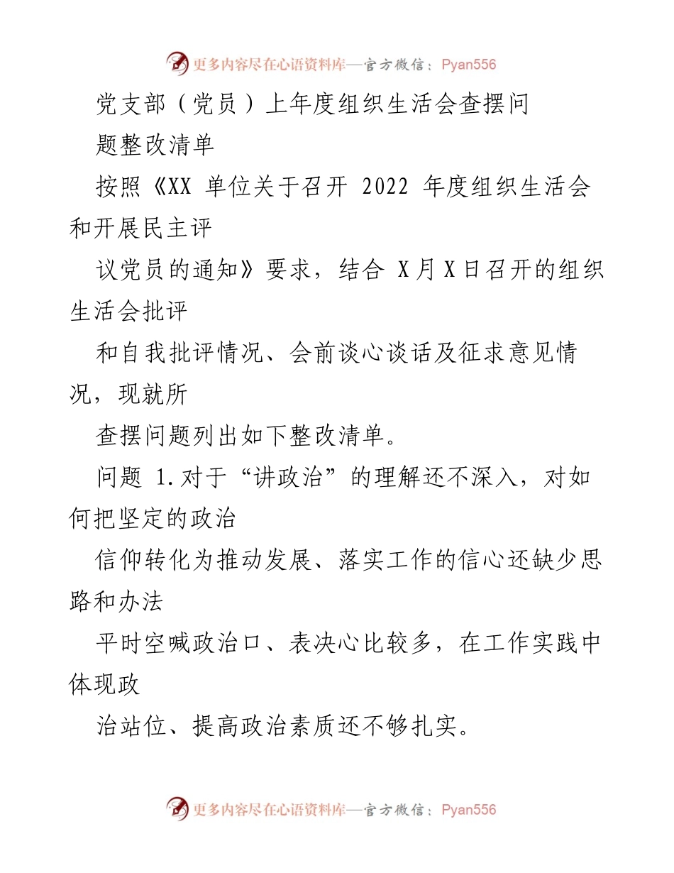 [工作总结] 党支部组织生活会 - 2022年度组织生活会问题整改清单.docx_第1页
