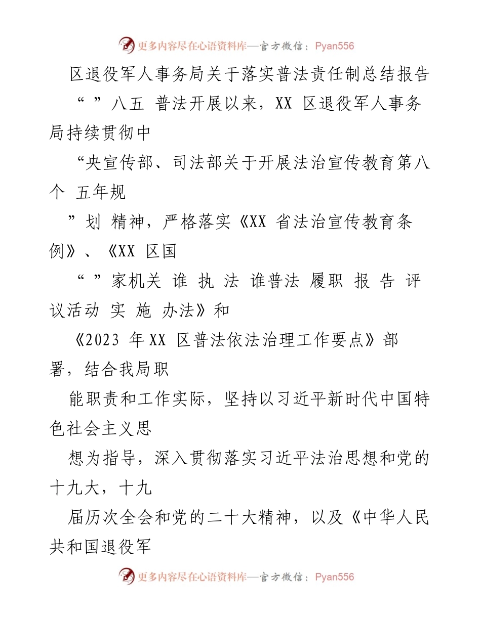 [工作总结] 区退役军人事务局 - 区退役军人事务局普法责任制落实情况总结报告.docx_第1页