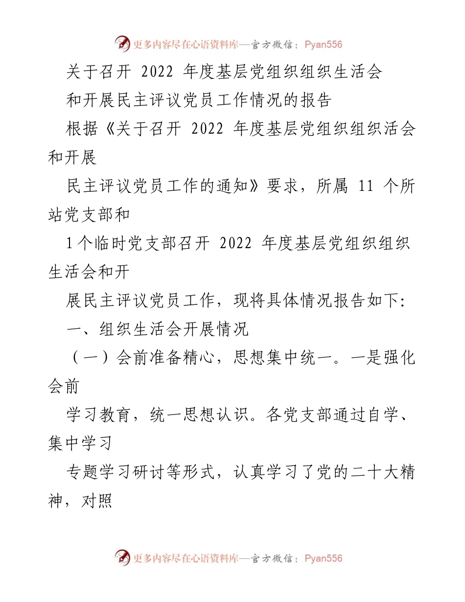 [工作总结] 党组织年度会议 - 2022年度基层党组织组织生活会及民主评议党员工作总结报告_2.docx_第1页