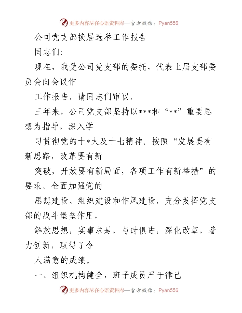 [工作总结] 公司党支部换届选举 - 公司党支部工作总结报告.docx_第1页