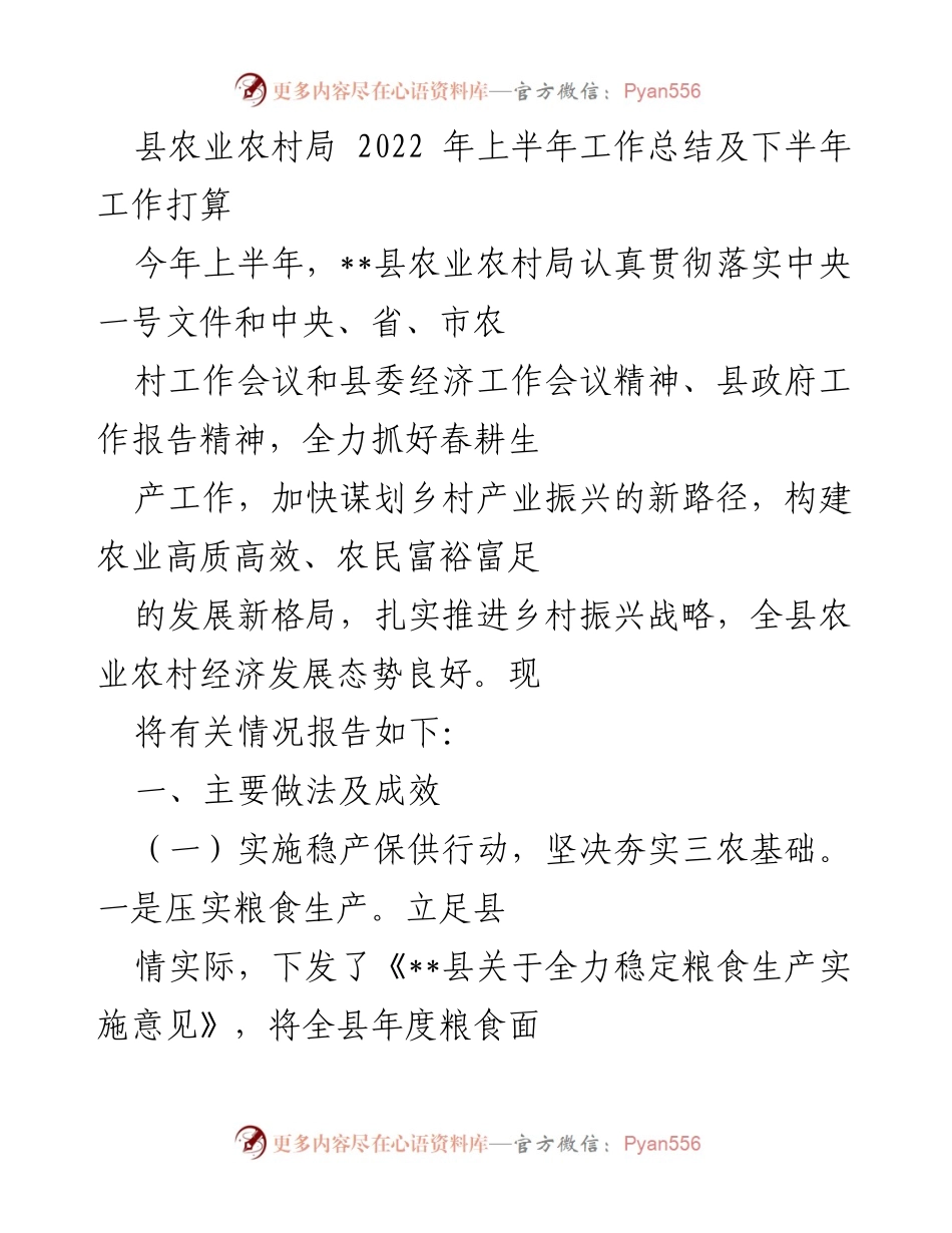 [工作总结] 农业农村局 - 2022年上半年工作总结与下半年工作计划_3.docx_第1页