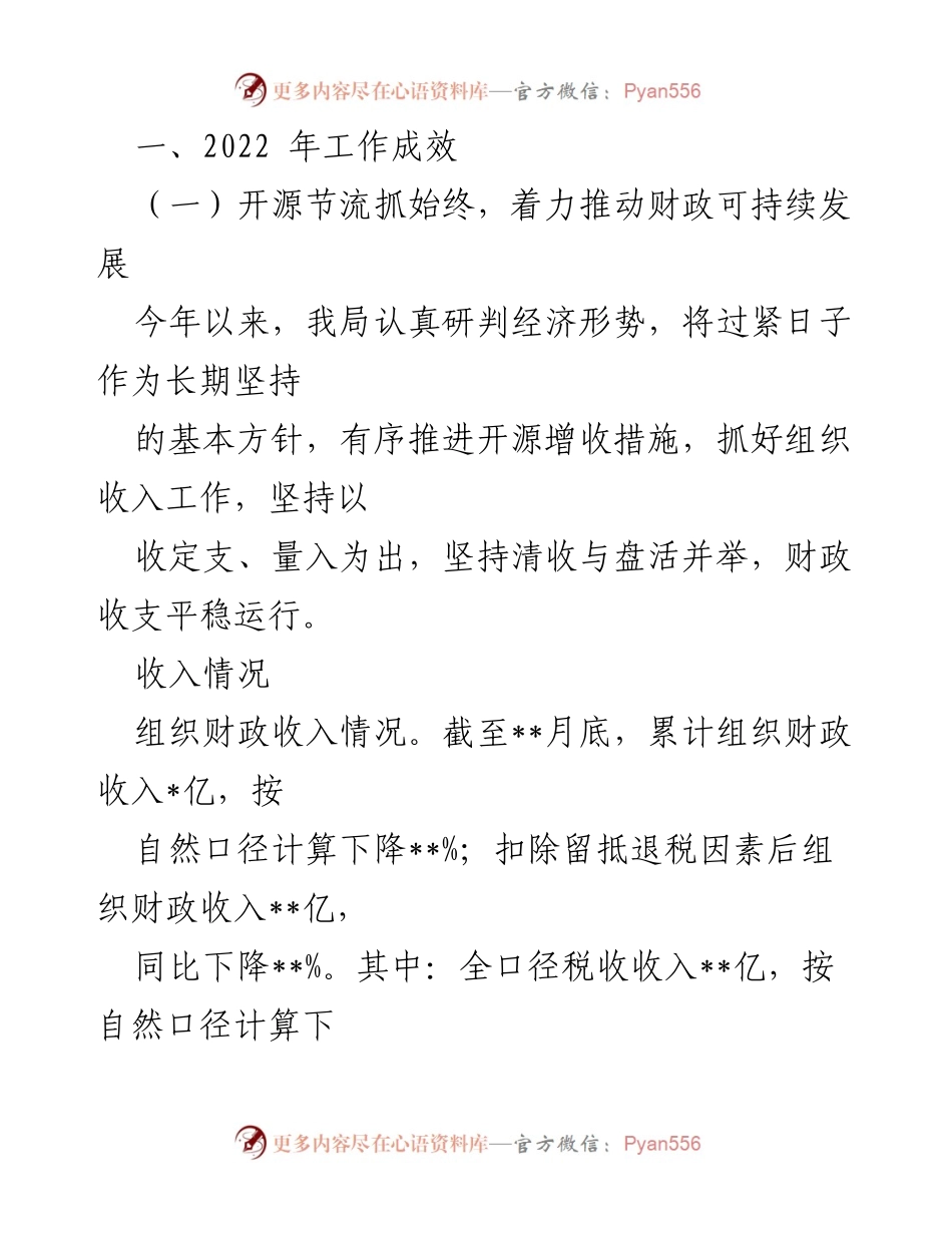 [工作总结] 区财政局 - 2022年财政工作总结与2023年工作计划.docx_第2页
