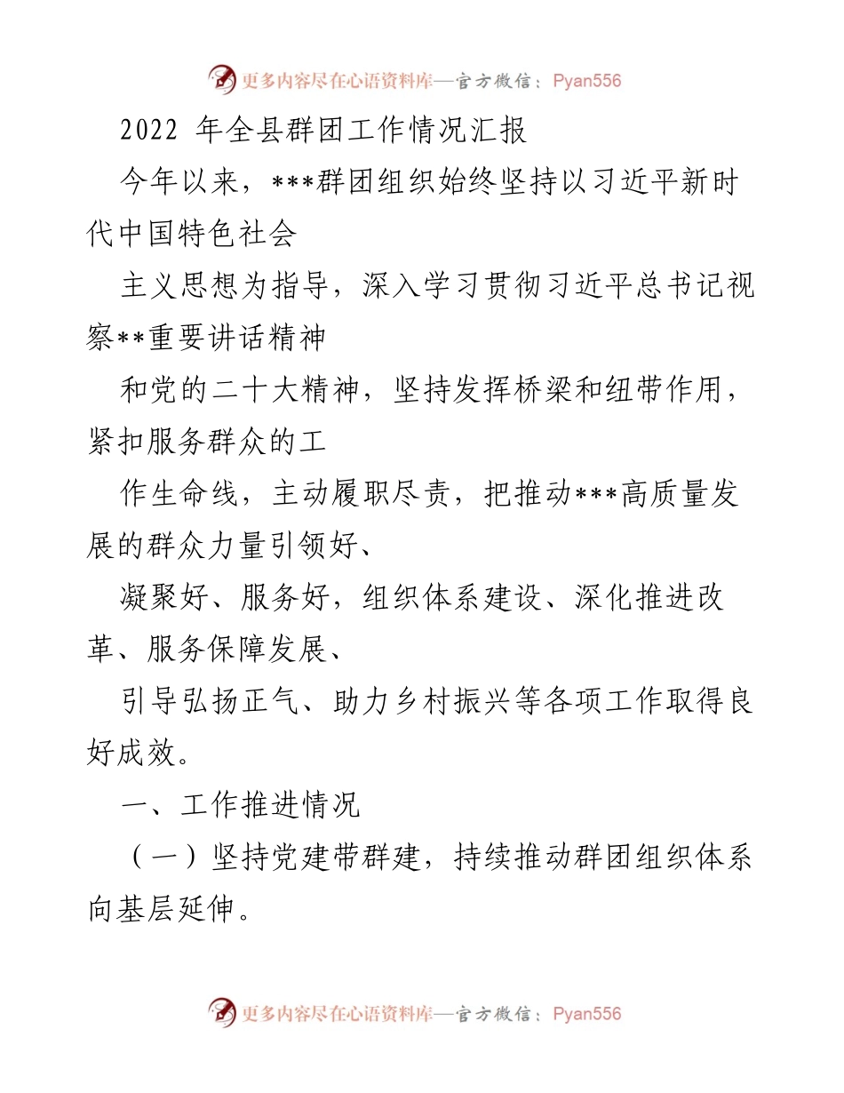 [工作总结] 全县群团工作 - 2022年全县群团工作情况汇报_1.docx_第1页
