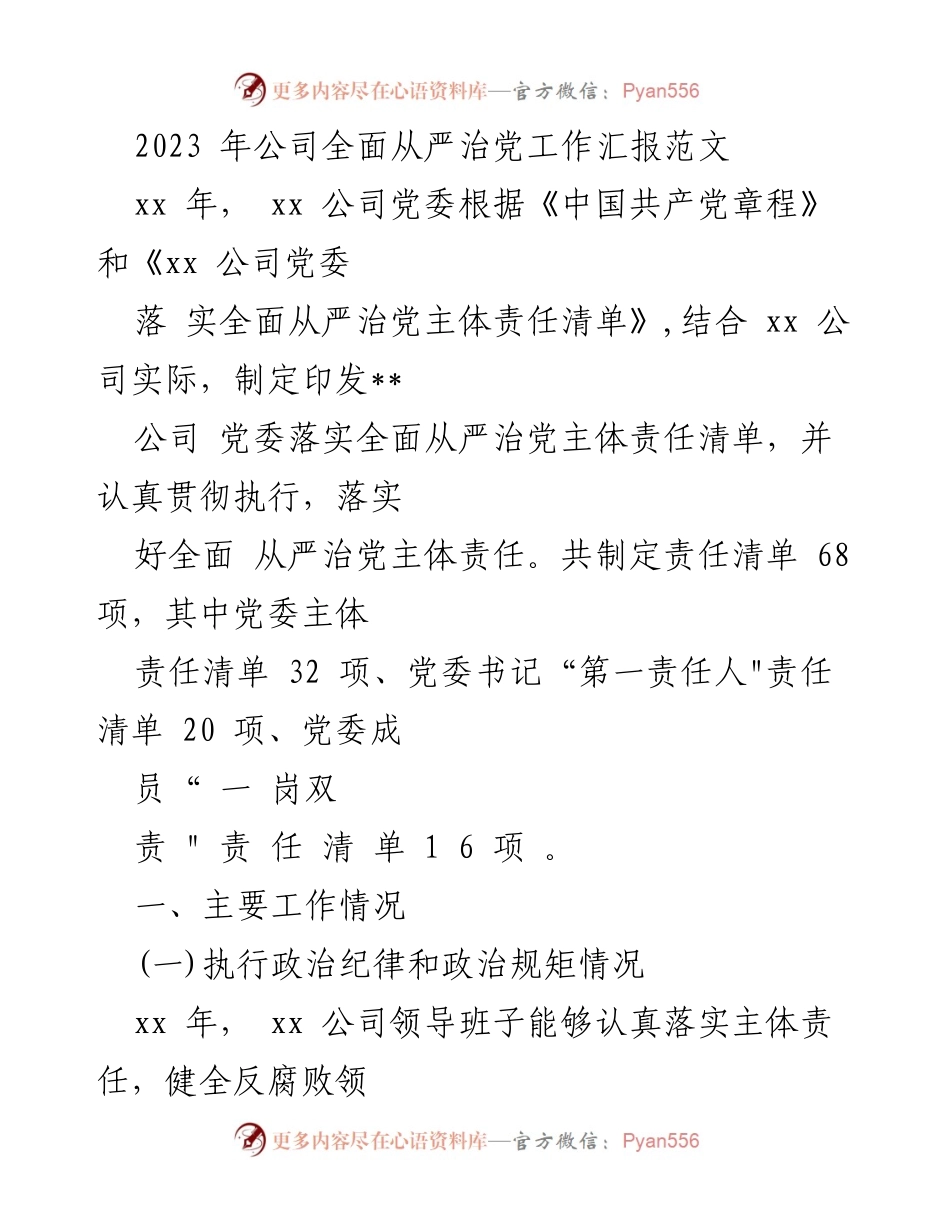 [工作总结] 公司党委 - 2023年全面从严治党工作汇报.docx_第1页