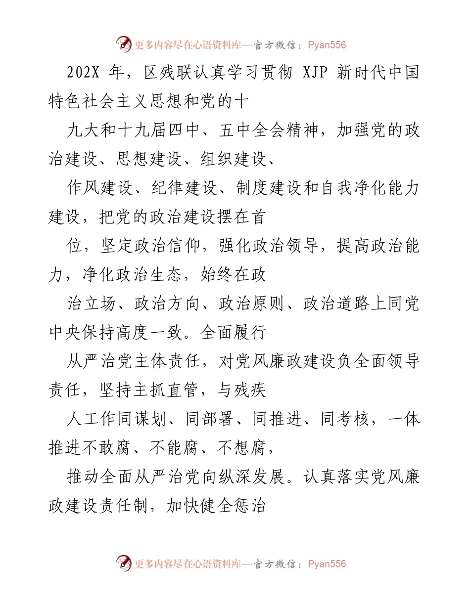[工作总结] 区残联 - 202X年党风廉政建设与反腐败工作总结报告.docx_第1页