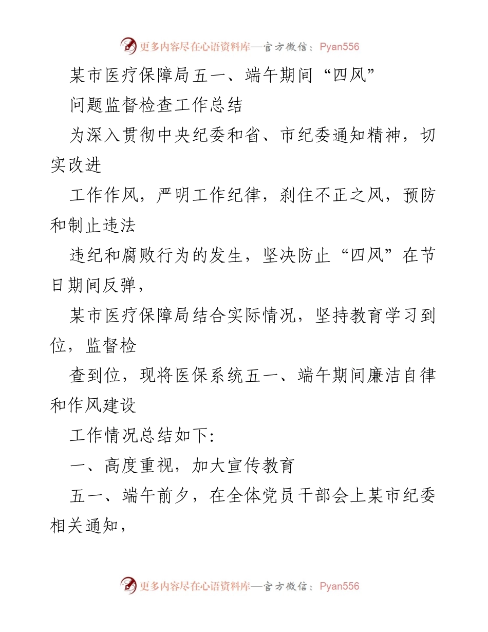 [工作总结] 医疗保障局 - 五一、端午期间“四风”问题监督检查工作总结.docx_第1页