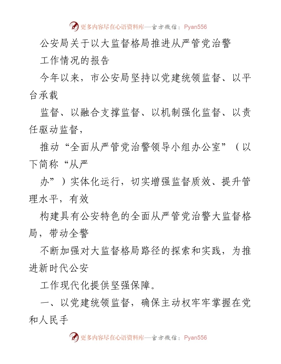 [工作总结] 公安局 - 推进从严管党治警的大监督格局工作情况报告.docx_第1页