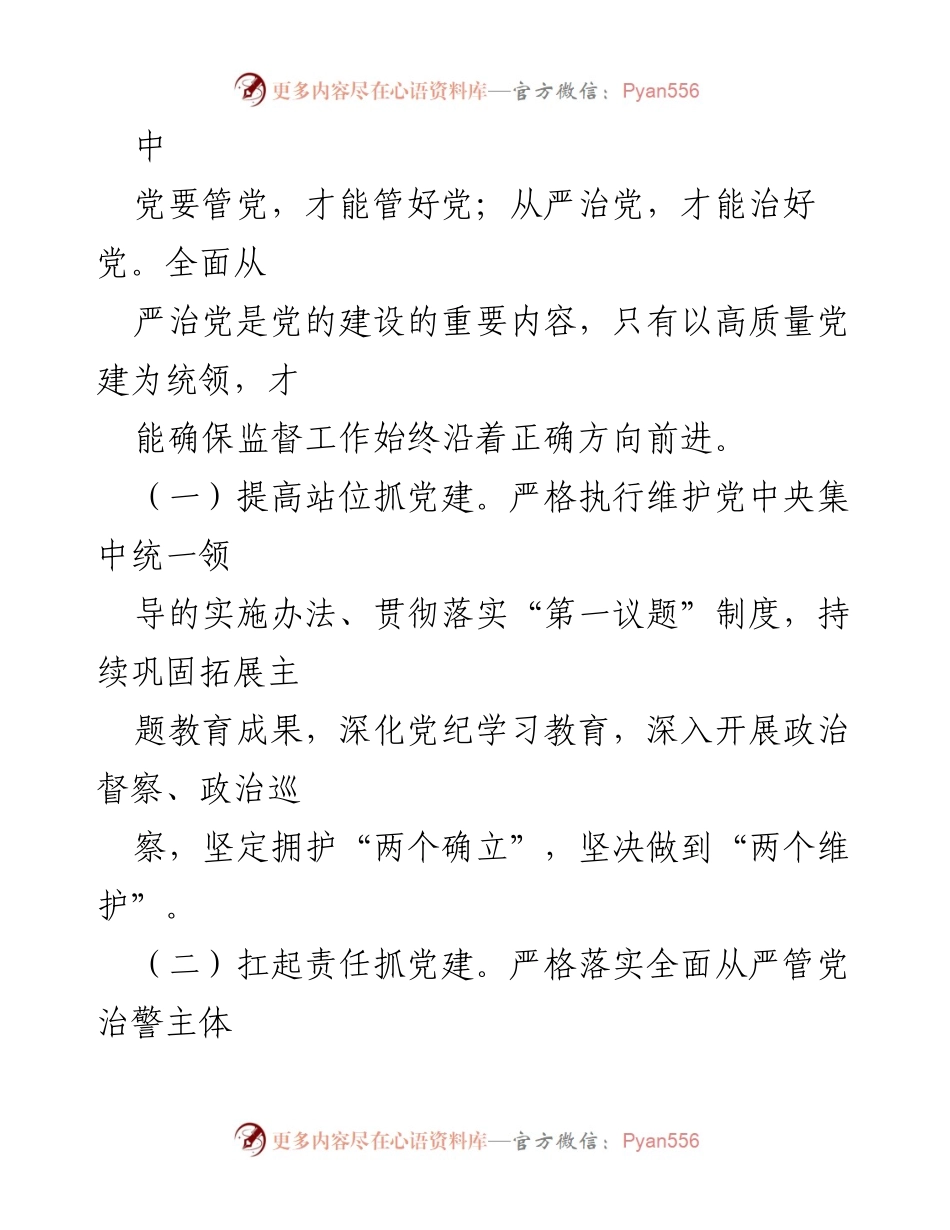 [工作总结] 公安局 - 推进从严管党治警的大监督格局工作情况报告.docx_第2页