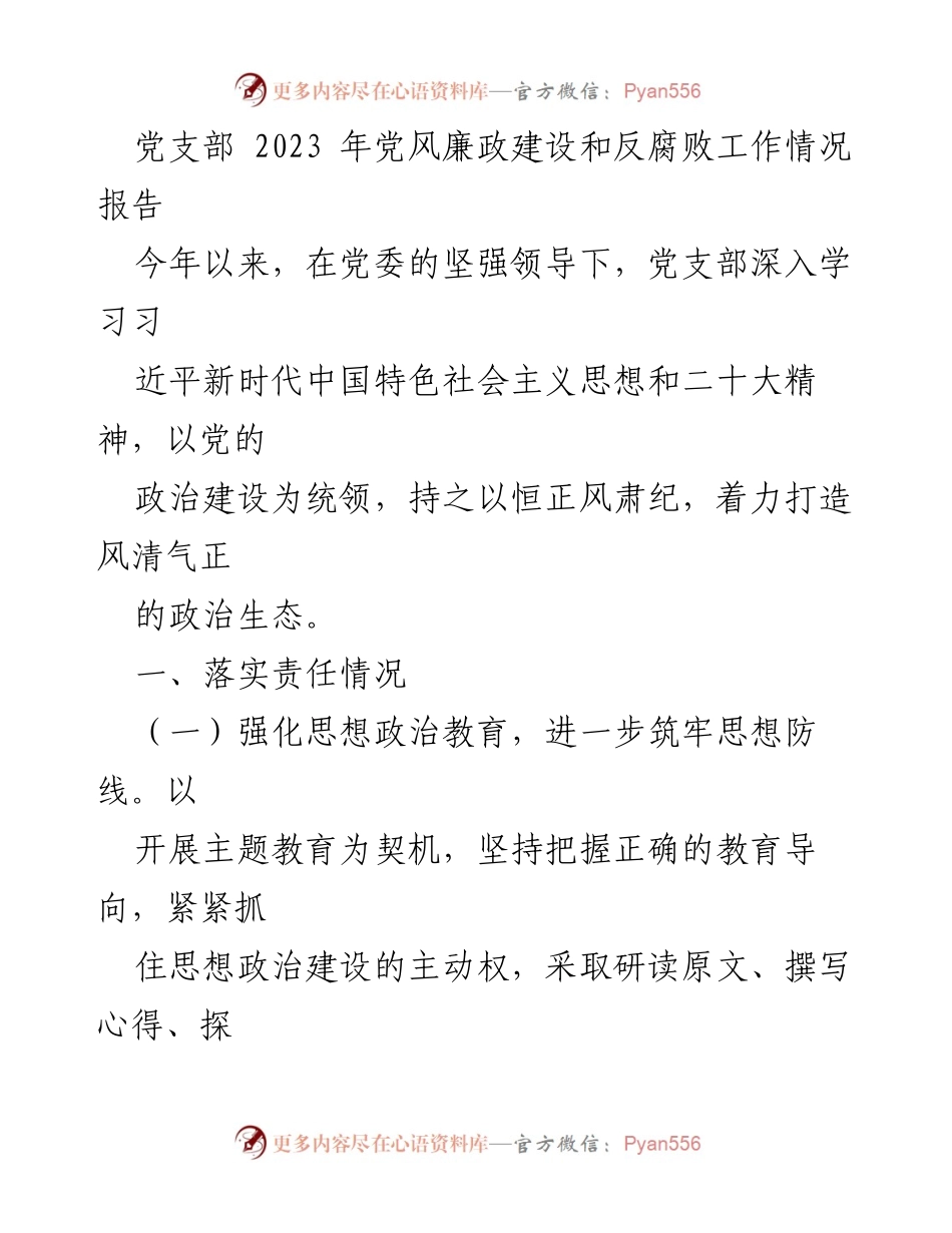 [工作总结] 党支部 - 2023年党风廉政建设与反腐败工作总结报告_1.docx_第1页