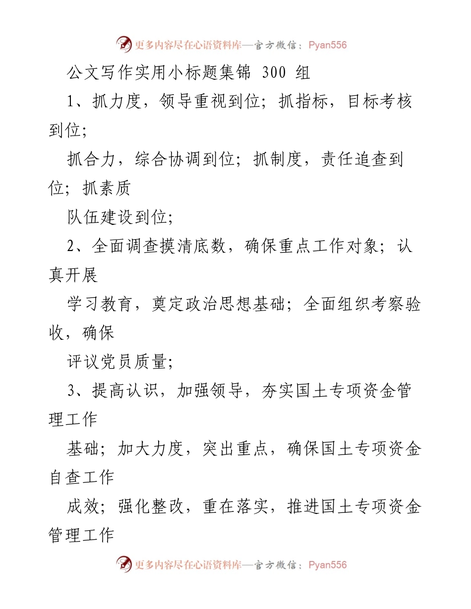 [工作总结] 公文写作培训 - 公文写作实用小标题集锦与培训总结.docx_第1页