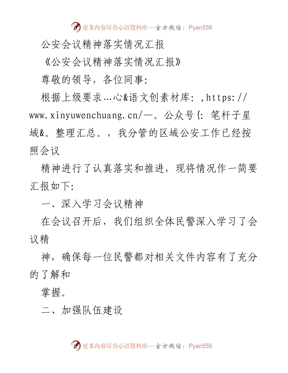 [工作总结] 公安工作会议 - 公安会议精神落实情况汇报.docx_第1页