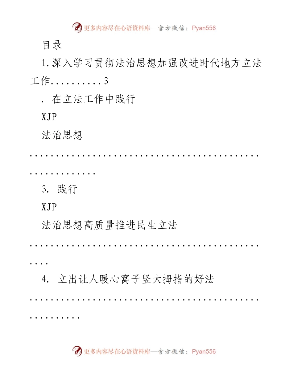 [工作总结] 加强和改进地方立法工作中的法治思想实践.docx_第1页