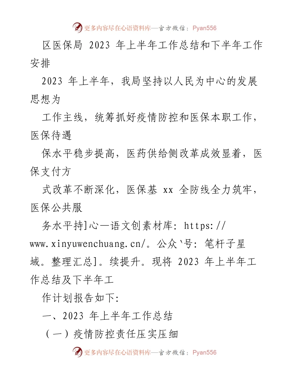 [工作总结] 区医保局 - 2023年上半年工作总结与下半年工作计划_1.docx_第1页