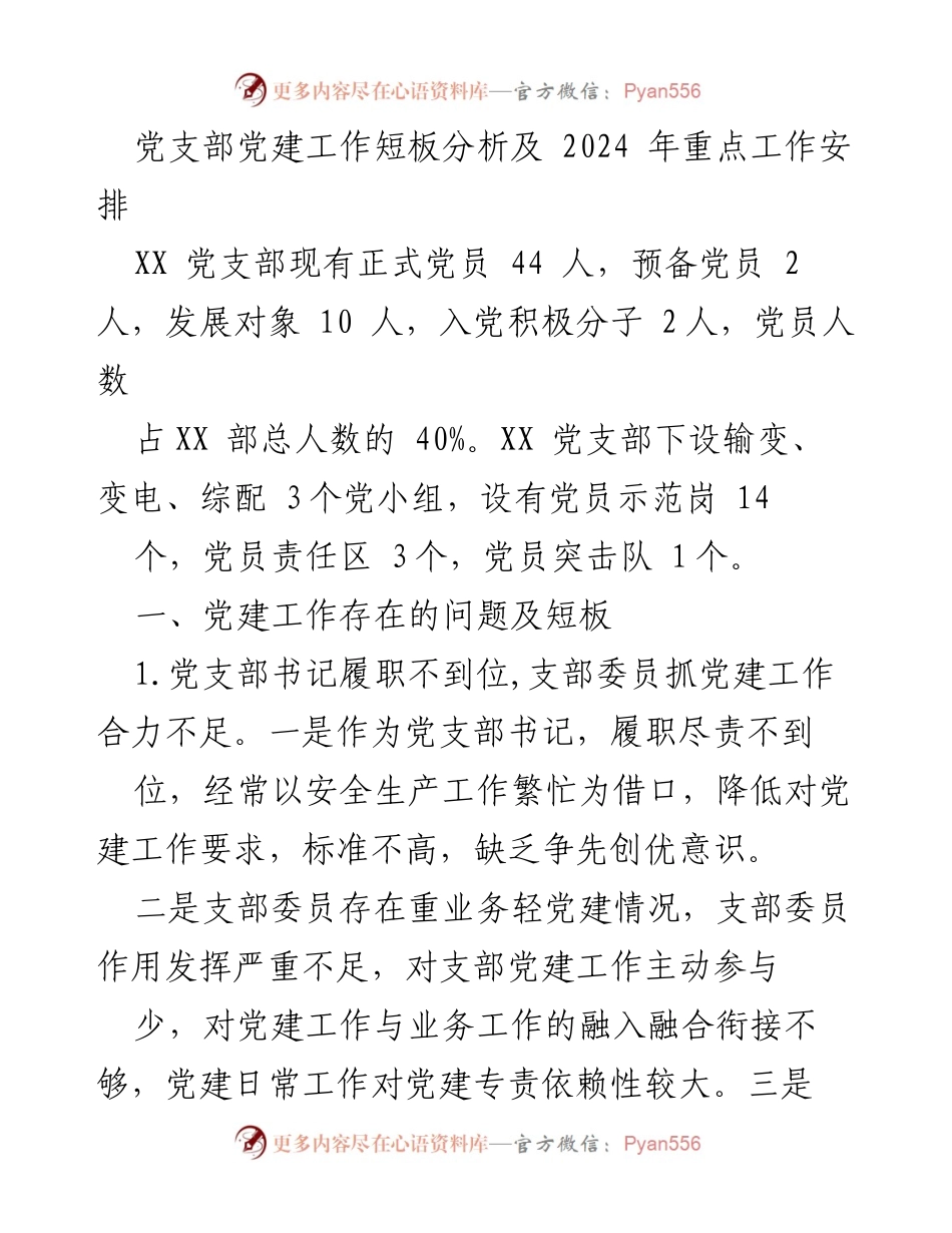 [工作总结] 党支部会议 - 党建工作短板分析与2024年工作重点安排.docx_第1页