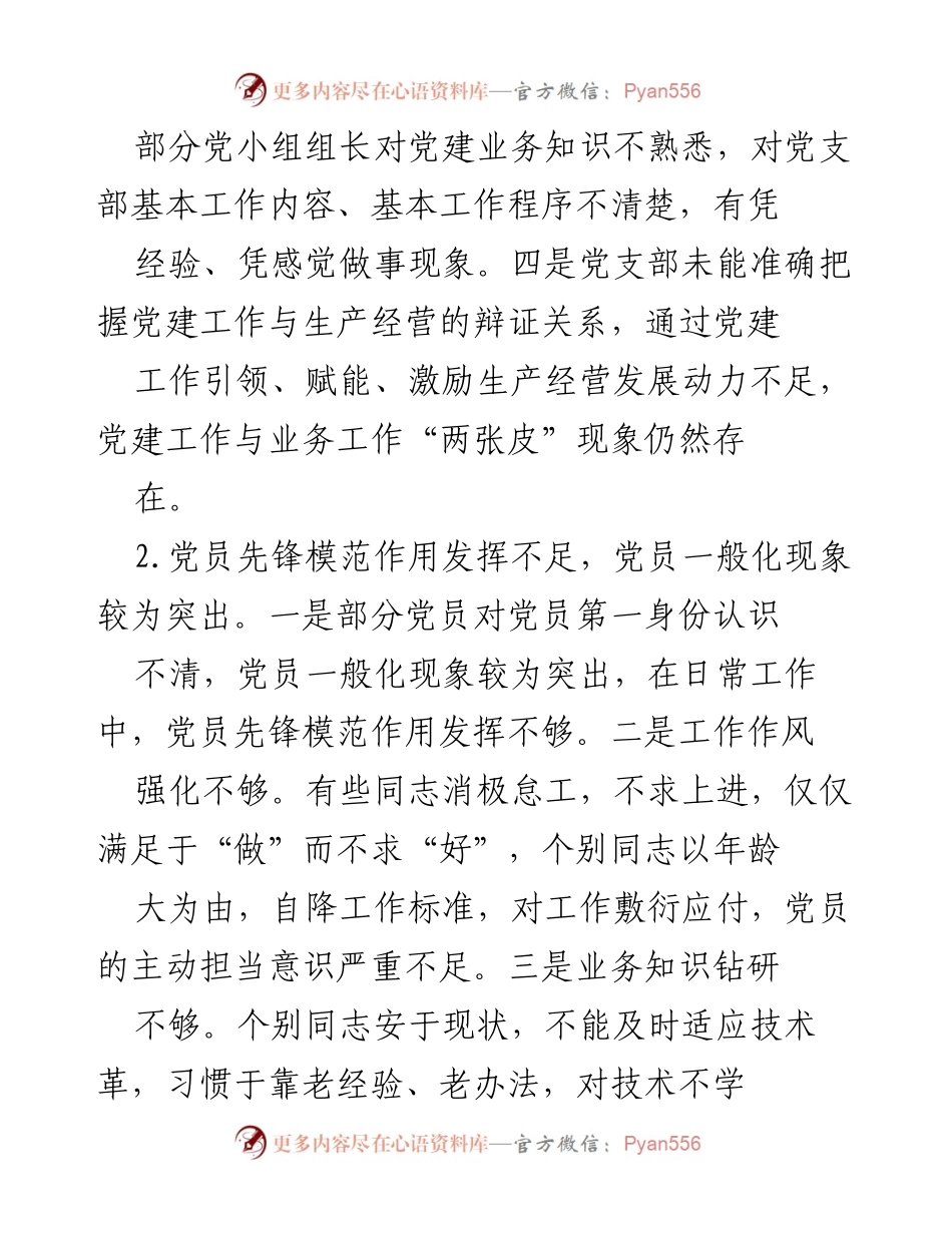 [工作总结] 党支部会议 - 党建工作短板分析与2024年工作重点安排.docx_第2页