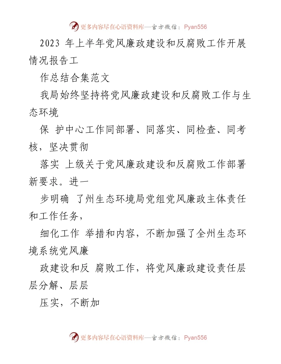 [工作总结] 党风廉政建设 - 2023年上半年党风廉政建设与反腐败工作开展情况总结报告.docx_第1页
