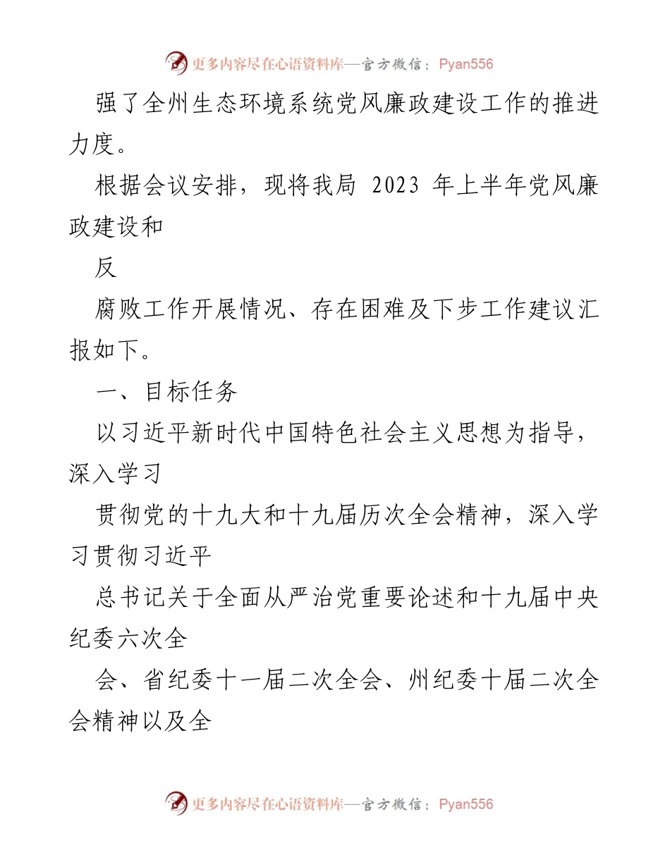 [工作总结] 党风廉政建设 - 2023年上半年党风廉政建设与反腐败工作开展情况总结报告.docx_第2页